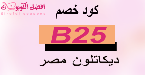 كود خصم ديكاتلون مصر 2025 كوبون 80% لكل حاجة هتشتريها (الأفضل)